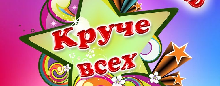 Шоу-фестиваль «Круче всех»