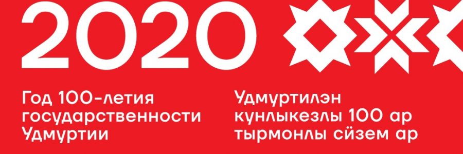 Столетие Удмуртии