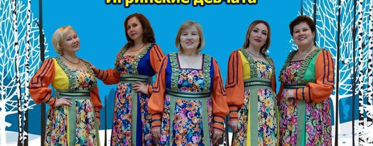 Юбилейный концерт вокального ансамбля «Игринские девчата»