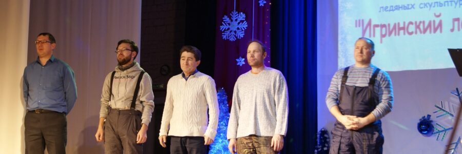 Торжественное открытие Республиканского фестиваля ледяных скульптур «Игринский лед»