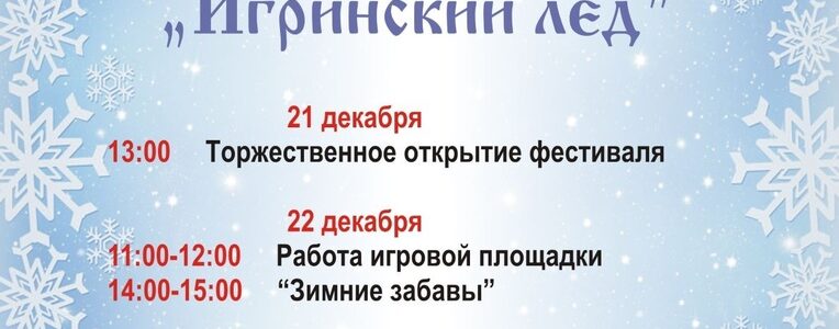 Республиканский фестиваль ледяных скульптур «Игринский лёд»