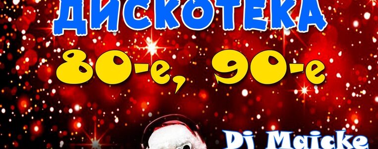 Новогодняя дискотека