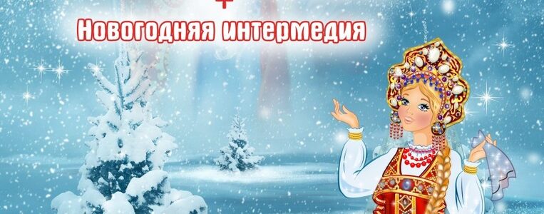 Новогоднее театрализованное представление по мотивам народной сказки «Сестрица Алёнушка и братец Иванушка».