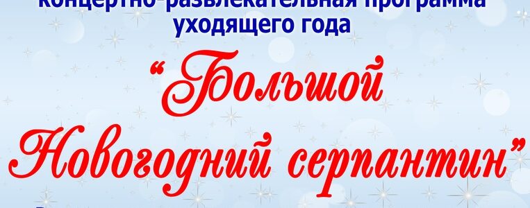 Большой Новогодний серпантин