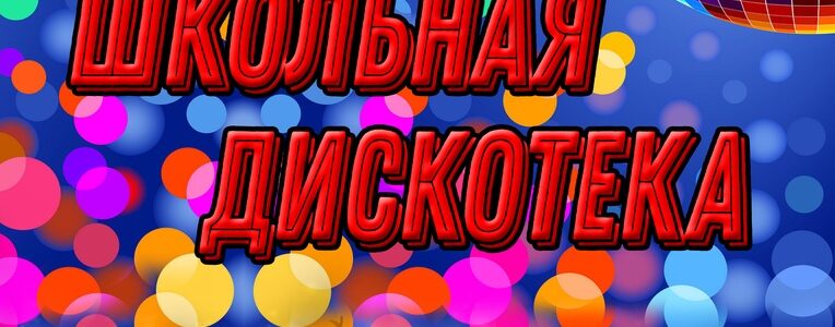 Школьная дискотека