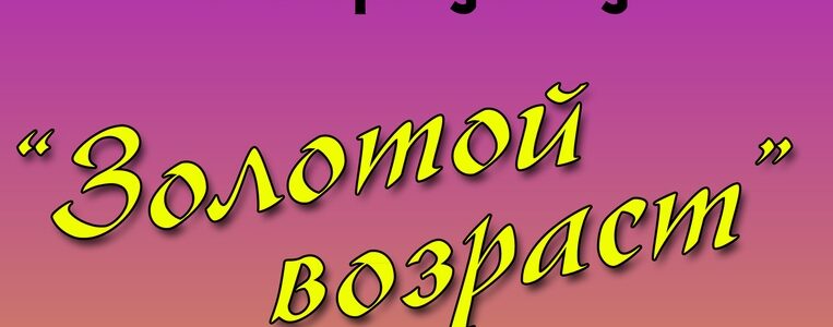 Золотой возраст