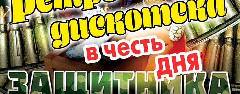 Ретро дискотека в честь Дня защитника Отечества