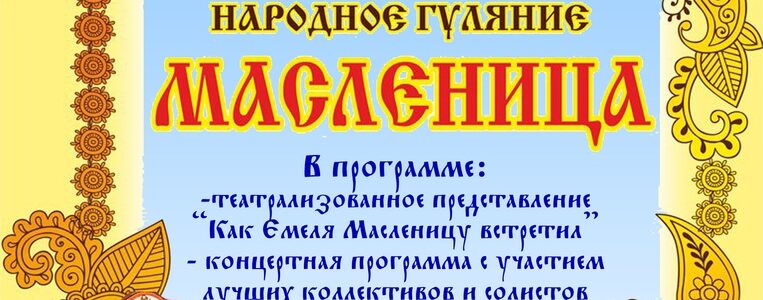 МАСЛЕНИЦА