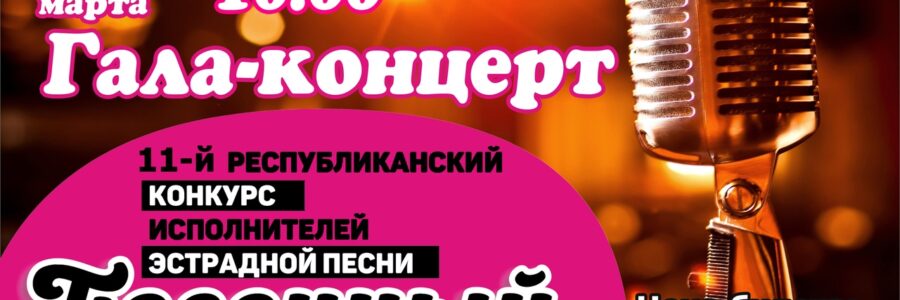 Гала-концерт «Песенный каскад»