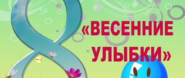 Праздничная концертная программа «Весенние улыбки»