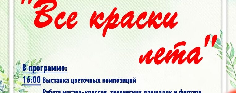 Районный фестиваль-конкурс цветочных композиций и букетов «Все краски лета»