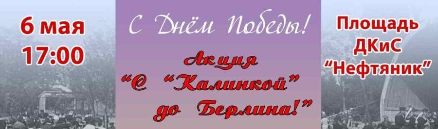 C «Калинкой» до Берлина