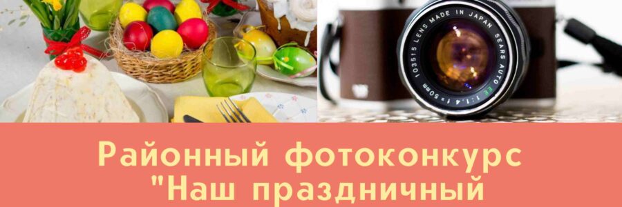 Фотоконкурс «Наш праздничный Пасхальный стол»