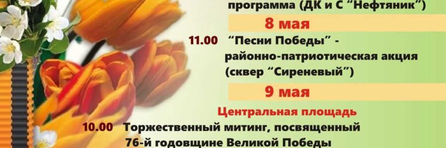 Афиша праздничных мероприятий на 9 Мая