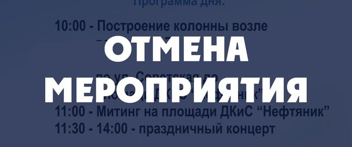 Отмена мероприятия
