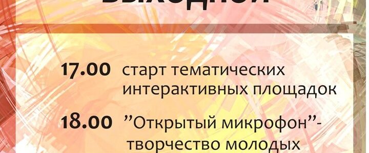 Твой полезный выходной