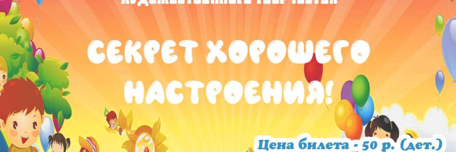 Отчетный коллектив детских коллективов художественного творчества «Секрет хорошего настроения»