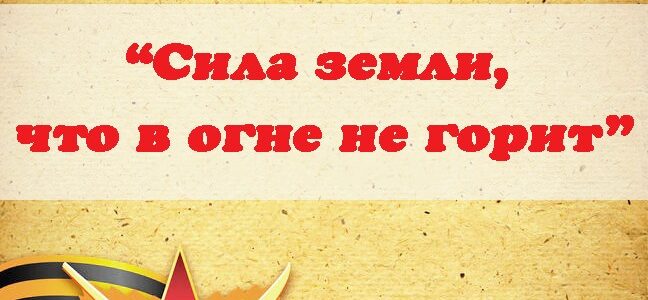 Торжественная праздничная программа «Сила земли, что в огне не горит»