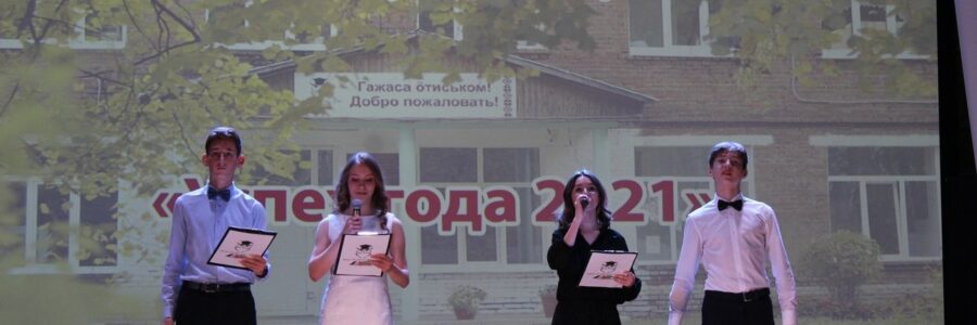Фестиваль талантливых учащихся МБОУ Игринской СОШ №1 «Успех года -2021»