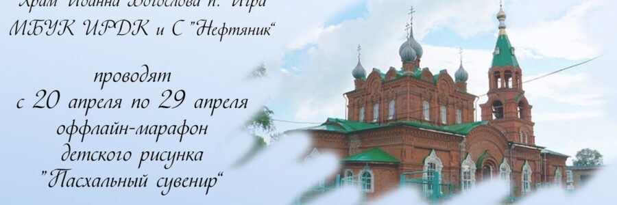Итоги офлайн-марафона детского рисунка «Пасхальный сувенир».
