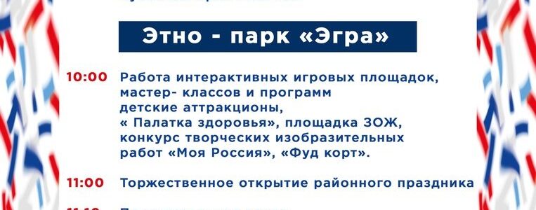 Районный праздник «Моя страна — моя Россия»