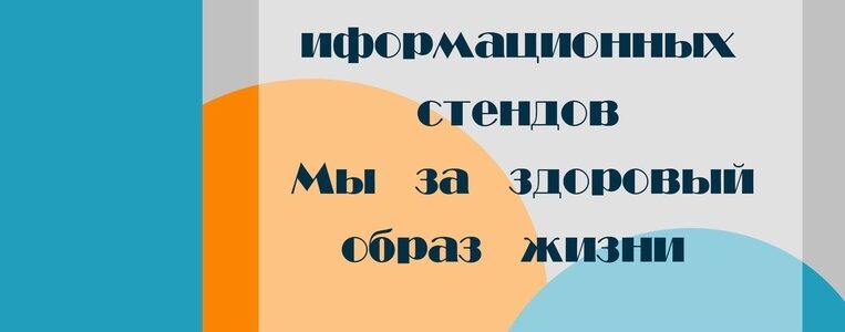 Конкурс информационных стендов «Мы за здоровый образ жизни»