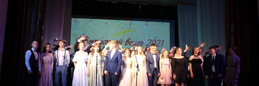 Выпускной СОШ № 1