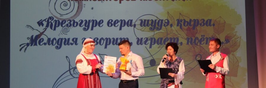 Открытый межрайонный фестиваль композиторов-любителей «Крезьгуре вера, шудэ, кырӟа. Мелодия говорит, играет, поёт… ».
