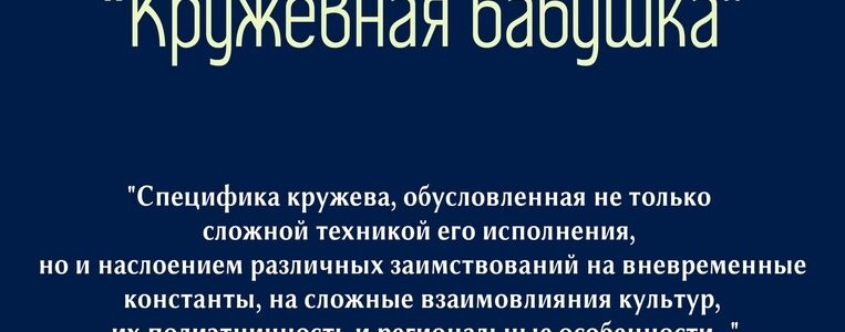 Проект мобильная мастерская «Кружевная бабушка»