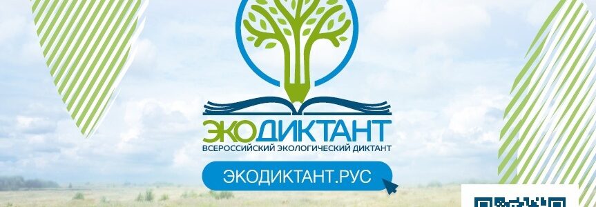 Экодиктант