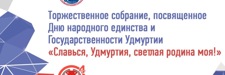 Торжественное собрание, посвященное Дню народного единства и Государственности Удмуртии «Славься, Удмуртия, светлая родина моя!»