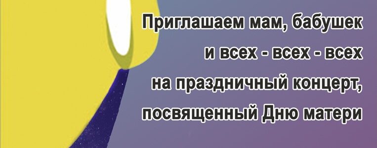 Праздничный концерт «СОЗВЕЗДИЕ ДЛЯ НАШИХ МАМ»
